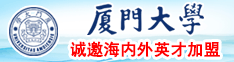 大鸡巴操死我视频在线看厦门大学诚邀海内外英才加盟